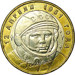 Монета 10 рублей 2001 ММД Гагарин 12 апреля 1961 UNC