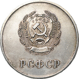 Серебряная школьная медаль РСФСР образца 1954 года 32 мм