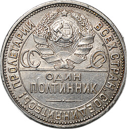 Монета Один полтинник 1926 ПЛ