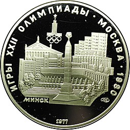 Монета 5 рублей 1977 ЛМД Минск PROOF