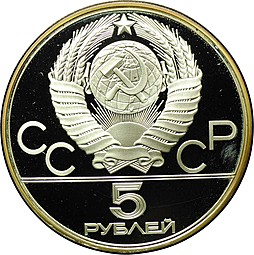 Монета 5 рублей 1977 ЛМД Минск PROOF