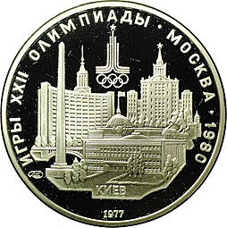 Монета 5 рублей 1977 ЛМД Киев PROOF