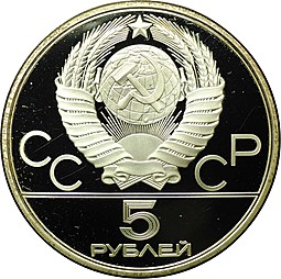 Монета 5 рублей 1977 ЛМД Киев PROOF