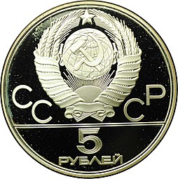 Монета 5 рублей 1978 ЛМД плавание PROOF