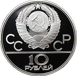 Монета 10 рублей 1979 ЛМД Волейбол Олимпиада 1980 (80) PROOF