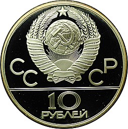 Монета 10 рублей 1978 ММД Гребля Олимпиада 1980 PROOF