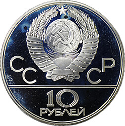 Монета 10 рублей 1977 ЛМД Эмблема олимпиады 1980 PROOF
