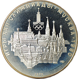 Монета 10 рублей 1977 ЛМД Москва Кремль Олимпиада 1980 (80) PROOF