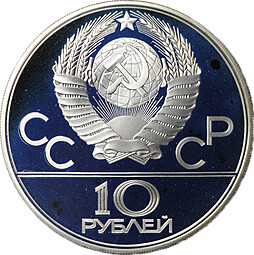 Монета 10 рублей 1977 ЛМД Москва Кремль Олимпиада 1980 (80) PROOF
