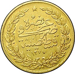 Монета 100 курушей 1861 (АН 1277/4) Османская Империя Турция