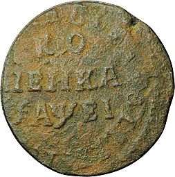 Монета 1 копейка 1715 НД