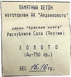 Золотой платежный жетон Республика Саха Якутия - Белый медведь