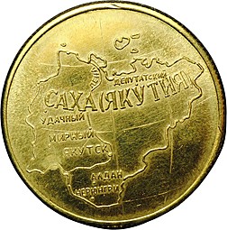 Золотой платежный жетон Республика Саха Якутия - Выдра