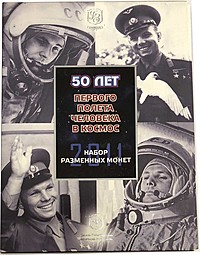 Набор разменных монет 2011 СПМД Гагарин 50 лет первого полёта человека в космос