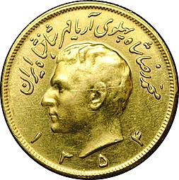 Монета 2 1/2 пахлави 1975 Иран