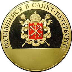 Медаль Родившейся в Санкт-Петербурге СПМД