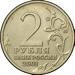 Монета 2 рубля 2001 ММД Гагарин шт. Д1