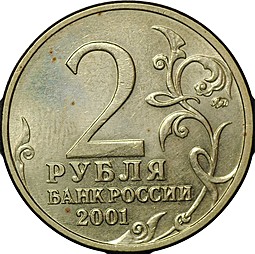 Монета 2 рубля 2001 ММД Гагарин шт. Ж