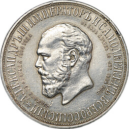 Монета 1 рубль 1912 ЭБ в память открытия монумента Александра 3 Трон