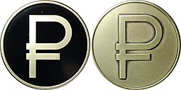 3 рубля 2014 Графическое обозначение рубля (знак, символ) PROOF и АЦ 2 монеты