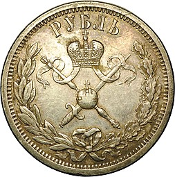 Монета 1 рубль 1896 АГ Коронация Николая II