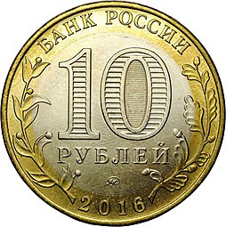 Монета 10 рублей 2016 ММД Иркутская область брак без гуртовой надписи