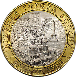 Монета 10 рублей 2016 ММД Великие Луки брак без гуртовой надписи