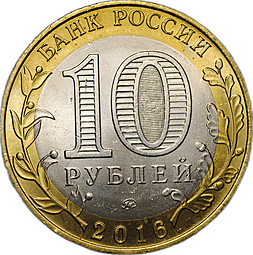 Монета 10 рублей 2016 ММД Великие Луки брак без гуртовой надписи