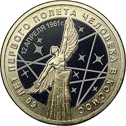 Монета 25 рублей 2021 ММД 60 лет первого полета человека в космос цветные без блистера
