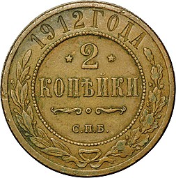 Монета 2 копейки 1912 СПБ