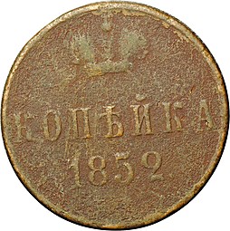 Монета 1 Копейка 1852 ЕМ