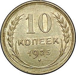 Монета 10 копеек 1925