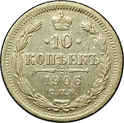 Монета 10 копеек 1906 СПБ ЭБ
