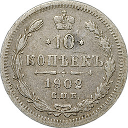 Монета 10 копеек 1902 СПБ АР