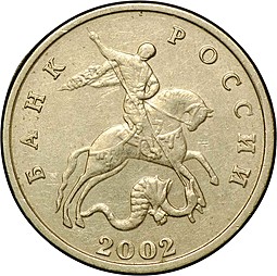 Монета 5 копеек 2002 без буквы монетного двора