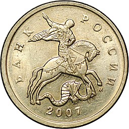 Монета 5 копеек 2007 М брак поворот 175 градусов