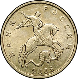 Монета 5 копеек 2005 М брак поворот 175 градусов