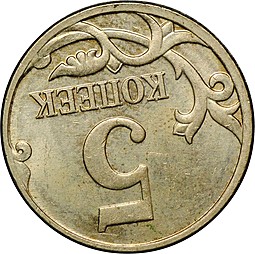 Монета 5 копеек 2007 М брак поворот 175 градусов