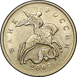 Монета 5 копеек 2007 М брак поворот 180 градусов