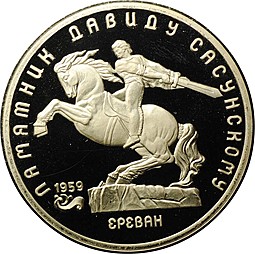 Монета 5 рублей 1991 Ереван Памятник Давиду Сасунскому PROOF