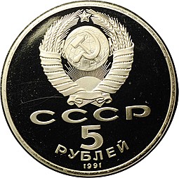 Монета 5 рублей 1991 Ереван Памятник Давиду Сасунскому PROOF