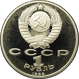 Монета 1 рубль 1989 100 лет со дня смерти М. Эминеску PROOF