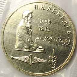 Монета 1 Рубль 1991 125 лет со дня рождения П.Н. Лебедева АЦ (запайка)