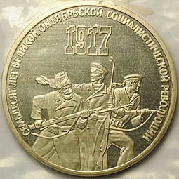 Монета 3 рубля 1987 70 лет Великой Октябрьской социалистической революции PROOF (запайка)