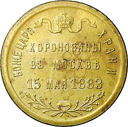 Коронационный Жетон Александра III 1883 С нами Бог бронза