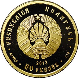 Монета 50 рублей 2013 Славянка Беларусь