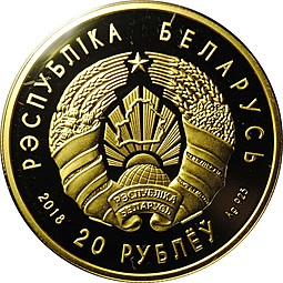 Монета 20 рублей 2018 Финансовая система Беларусь