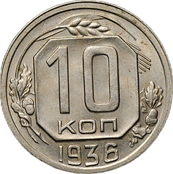 Монета 10 Копеек 1936