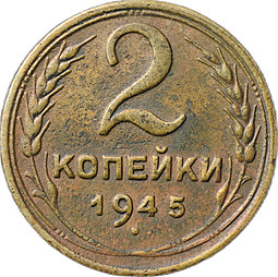 Монета 2 копейки 1945