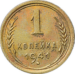 Монета 1 копейка 1941